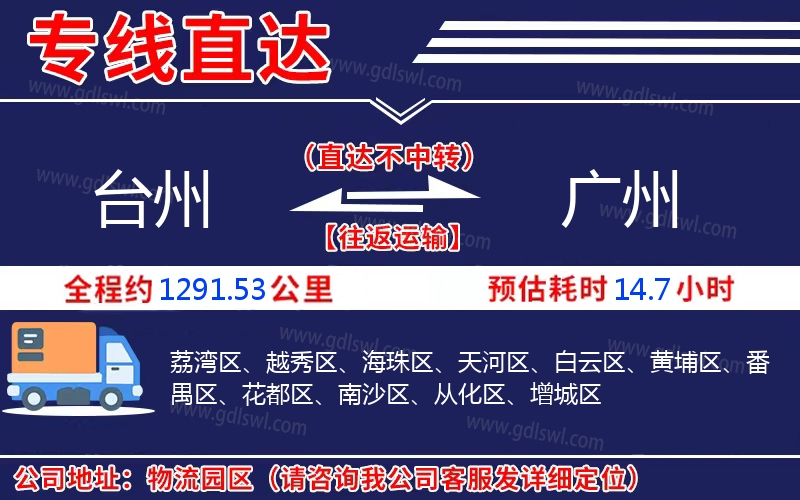 臺(tái)州到廣州物流公司