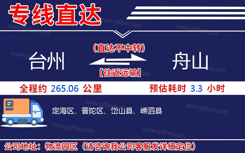 臺州到舟山物流公司