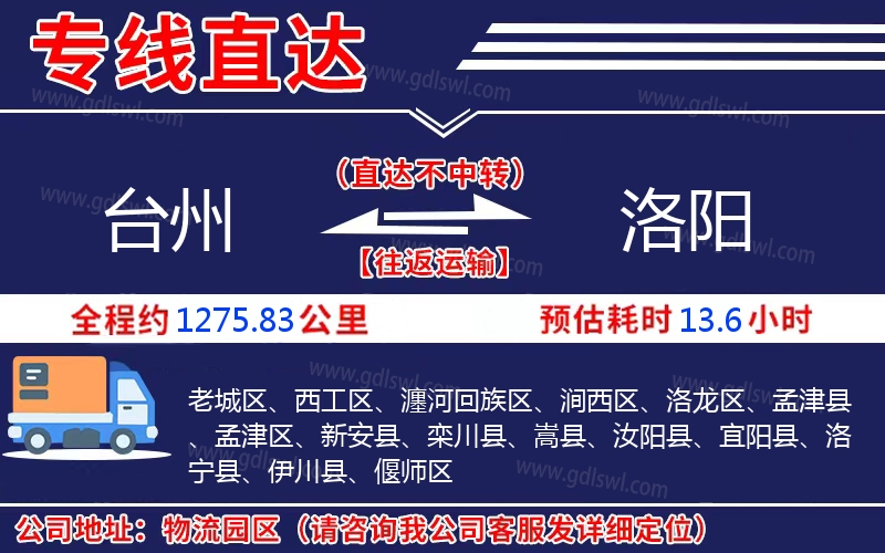 臺(tái)州到洛陽物流公司