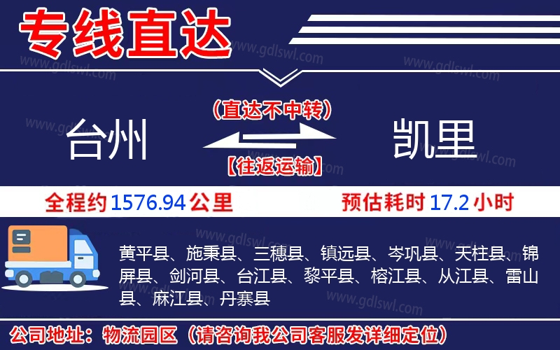 臺州到凱里物流公司