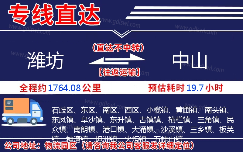 濰坊到中山物流公司 濰坊到中山物流公司