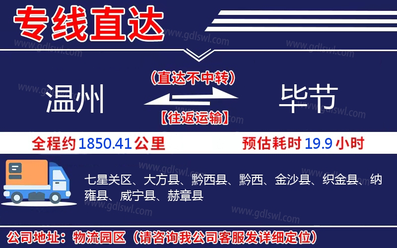 溫州到畢節(jié)物流公司 溫州到畢節(jié)物流公司