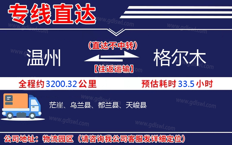 溫州到格爾木物流公司