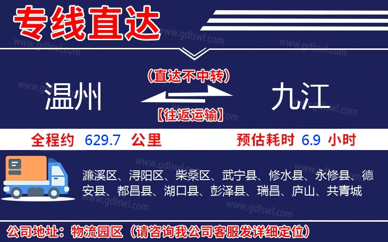 溫州到九江物流公司