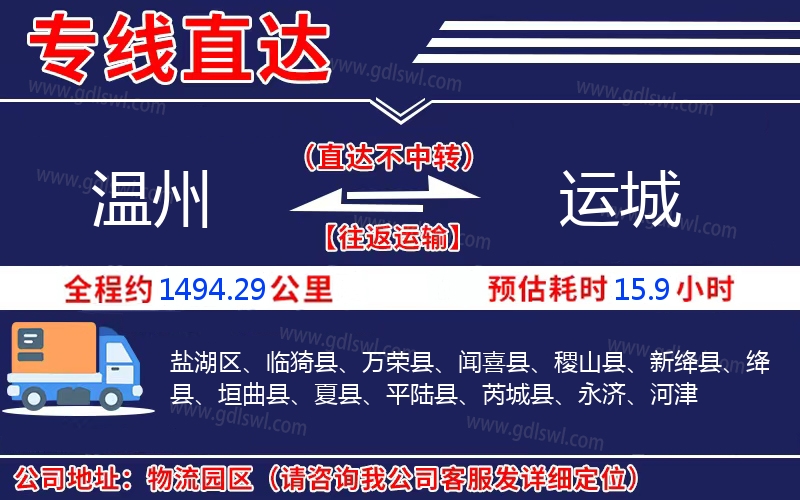 溫州到運(yùn)城物流公司