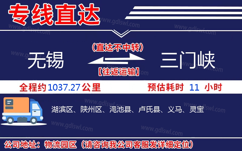 無錫到三門峽物流公司 無錫到三門峽物流公司