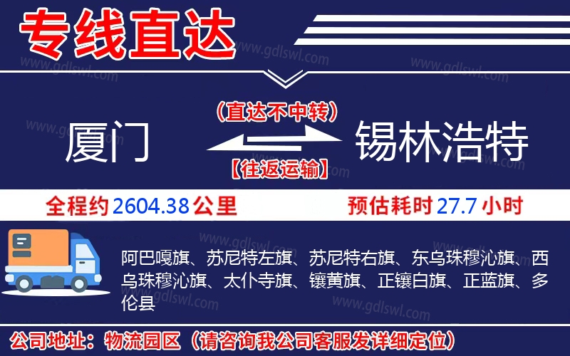 廈門到錫林浩特物流公司