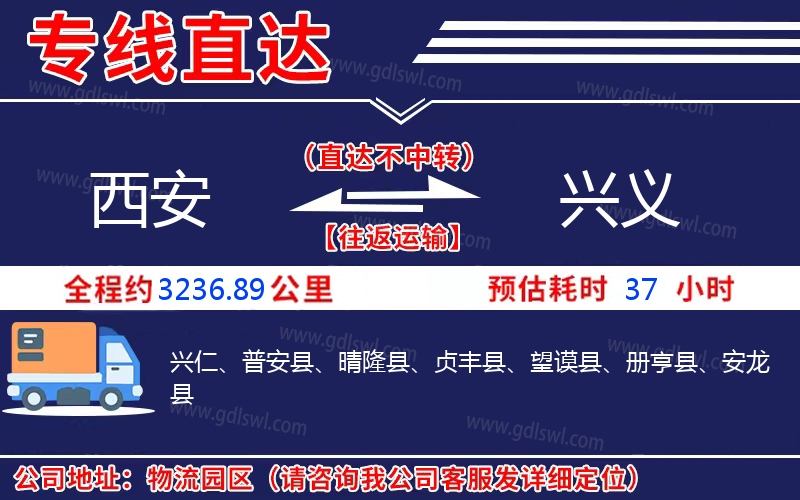 西安到興義物流公司