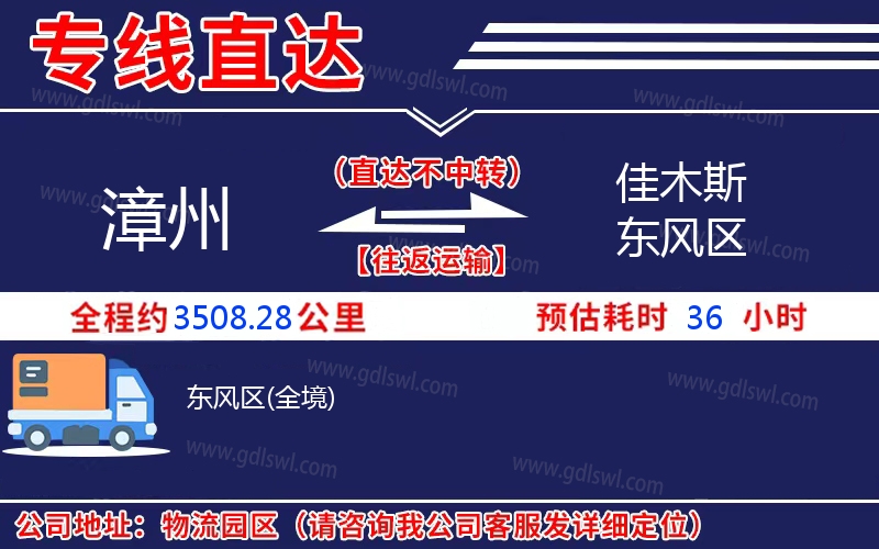 漳州到佳木斯東風區(qū)物流公司 漳州到佳木斯東風區(qū)物流公司