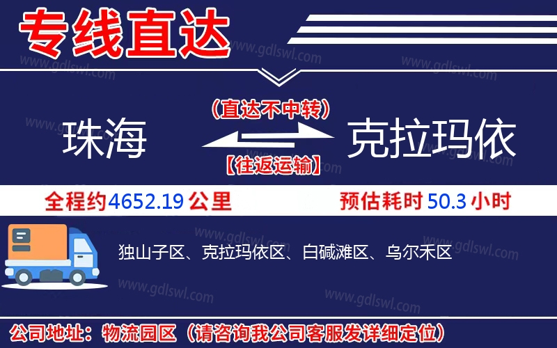 珠海到克拉瑪依物流公司