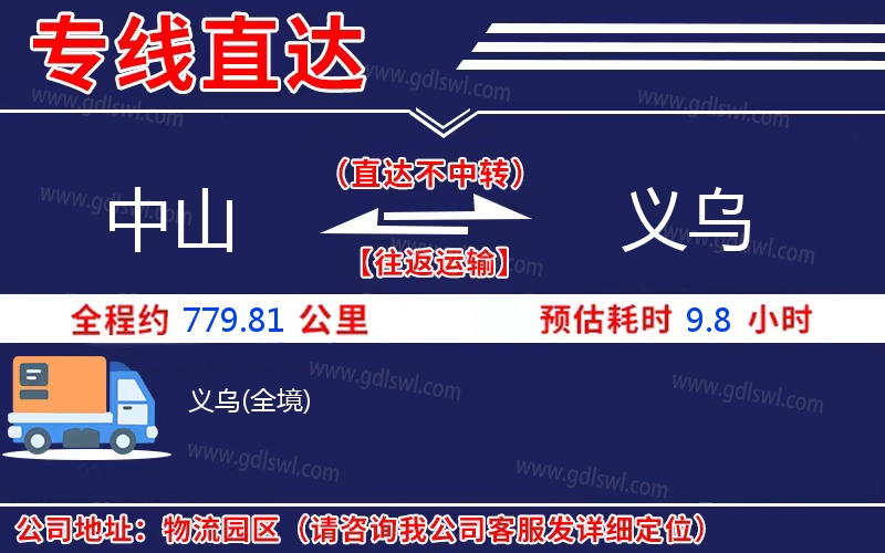 中山到義烏物流公司