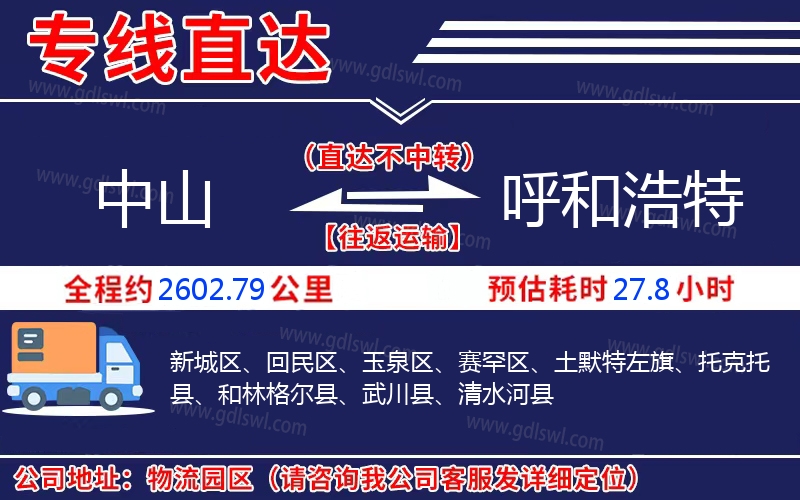 中山到呼和浩特物流公司