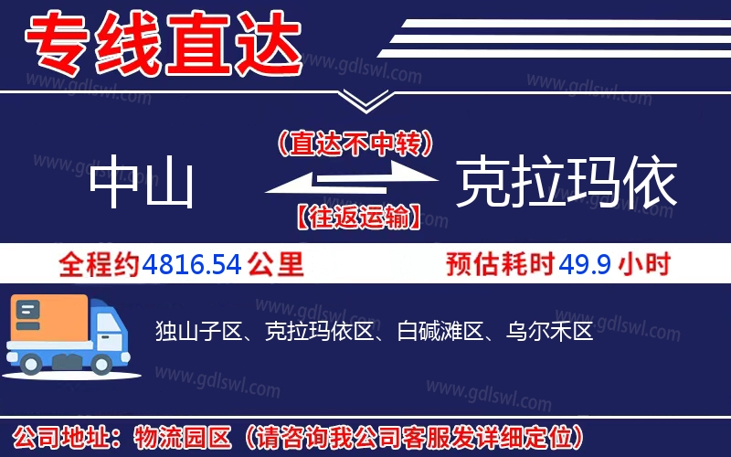 中山到克拉瑪依物流公司